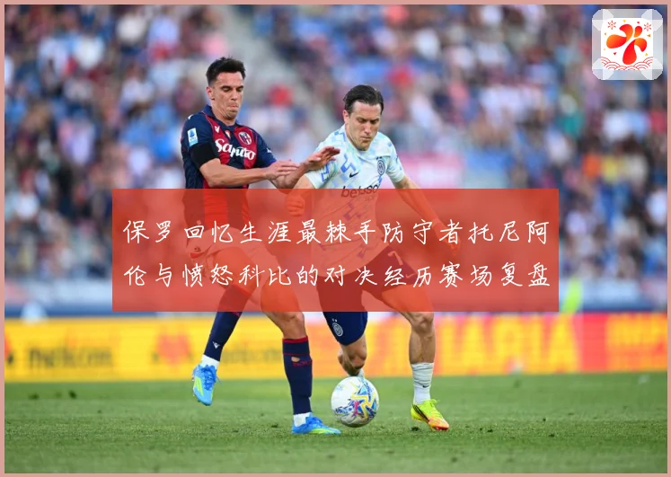 保罗回忆生涯最棘手防守者托尼阿伦与愤怒科比的对决经历赛场复盘：最新赛事动态与深度分析
