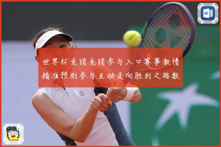 世界杯竞猜竞猜参与入口赛事激情精准预测参与互动走向胜利之路数据研判：最新赛事动态与深度分析