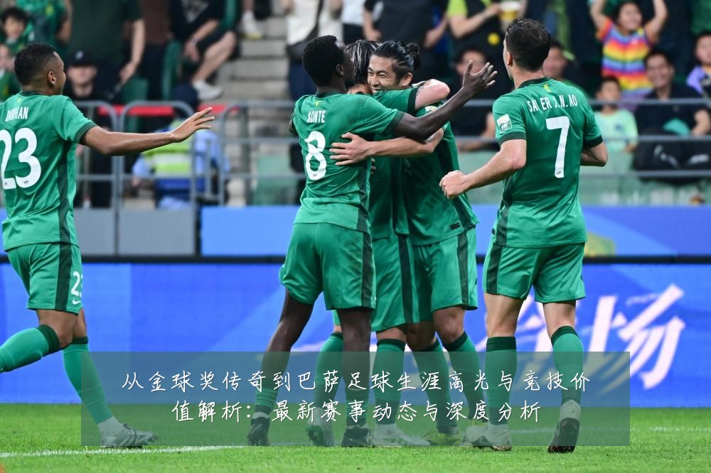 从金球奖传奇到巴萨足球生涯高光与竞技价值解析:最新赛事动态与深度分析